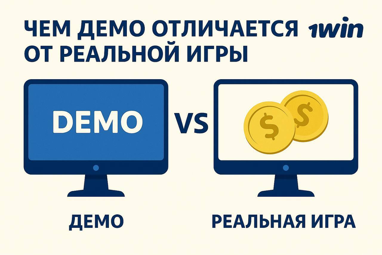 Чем демо-режим 1Win отличается от реальной игры - сравнение возможностей Разница между демо-режимом и реальной игрой 1Win - сравнение виртуальных и настоящих ставок