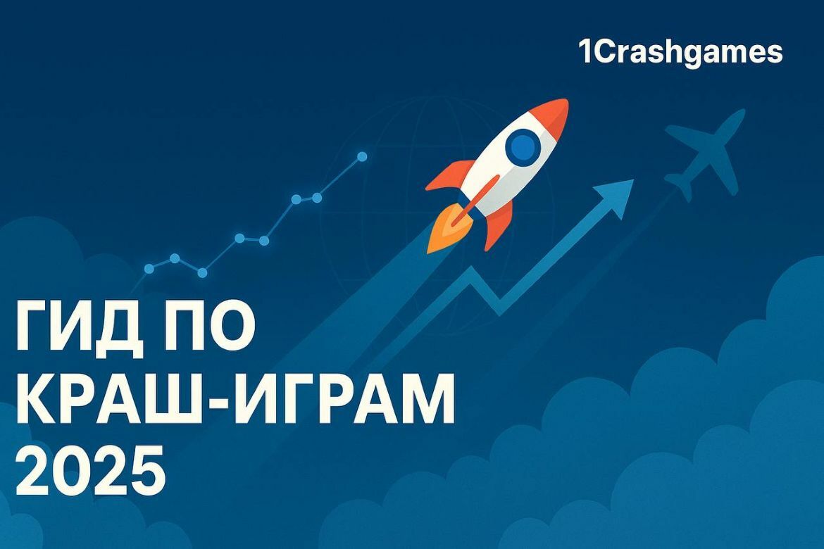 Гид по краш-играм 2025 - фон сайта 1CrashGames (Lucky Jet, JetX, Aviator) Фон для страницы Гид по краш-играм 2025 - краш-игры Lucky Jet, JetX, Aviator на 1Win от 1CrashGames